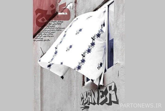 https://teater.ir/uploads/files/1402/azar-1402/فیلم-مستند-کنج.jpg