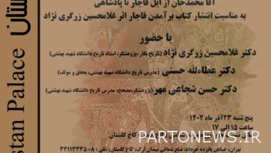 The specialized meeting of the book "Emergence of Qajar" will be held in Golestan Palace