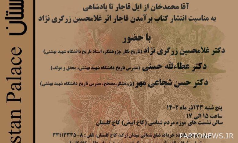 The specialized meeting of the book "Emergence of Qajar" will be held in Golestan Palace