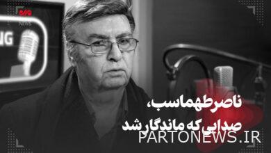ناصر طهماساب الصوت الذي بقي – وكالة مهر للأنباء  إيران وأخبار العالم
