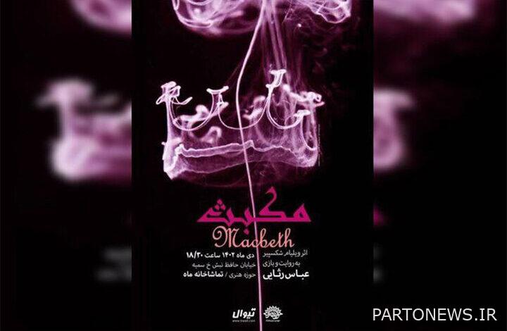 https://teater.ir/uploads/files/1402/azar-1402/نمایش-مکبث.jpg