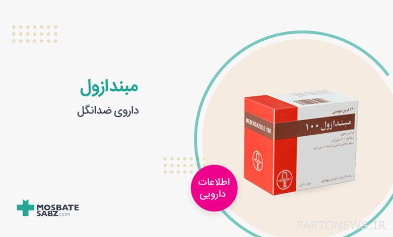 Mebendazole مبندازول
