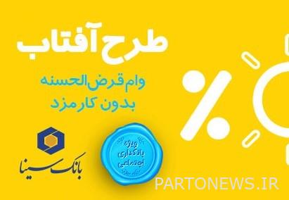 «آفتاب» بانک سینا، گرم‌تر می‌تابد