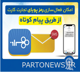 امکان فعال‌سازی رمزپویای تجارت کارت از طریق ارسال پیام کوتاه
