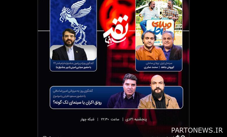 The secretary of the 42nd Fajr Festival is coming to "Cinema Review" - Mehr News Agency  Iran and world's news