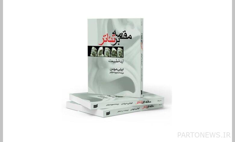 https://teater.ir/uploads/files/1402/bahman-1402/کتاب-مقدمه-بر-تئاتر.jpg