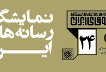 سيبدأ معرض وسائل الإعلام الإيرانية في 29 بهمن