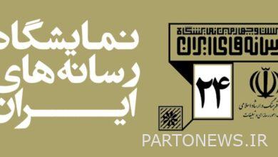 سيبدأ معرض وسائل الإعلام الإيرانية في 29 بهمن