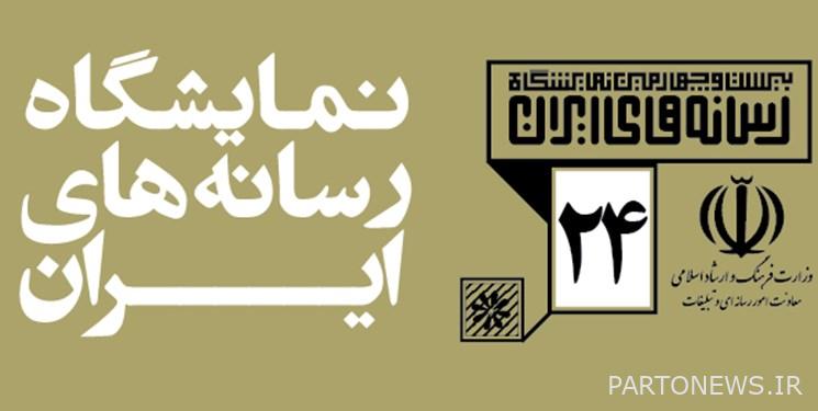 سيبدأ معرض وسائل الإعلام الإيرانية في 29 بهمن