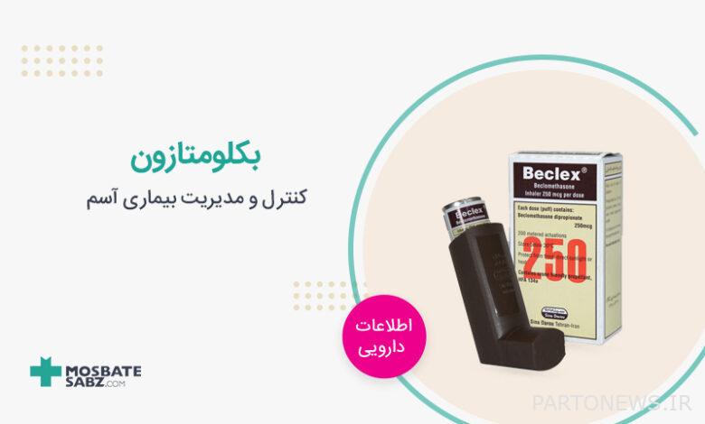بکلومتازون beclomethasone