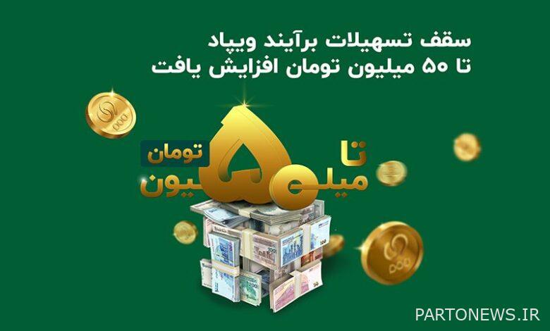 سقف منشأة Ani Vpad هو 50 مليون تومان