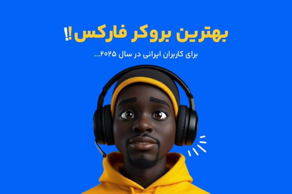 راهنمای انتخاب بهترین بروکرهای فارکس