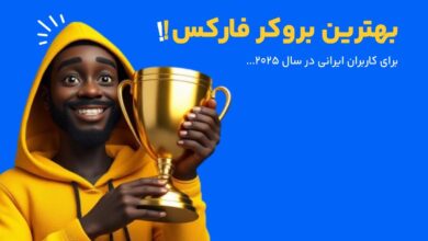 لیست بهترین بروکرهای فارکس