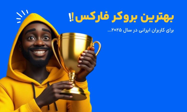 لیست بهترین بروکرهای فارکس