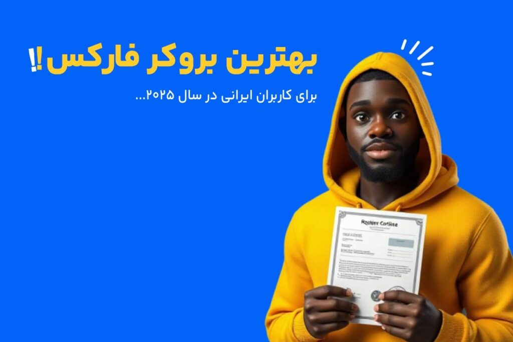 بهترین بروکرهای فارکس در سال 2025